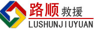 乌兰浩特道路救援